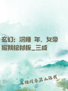 玄幻：沉睡萬年，女帝掀我棺材板