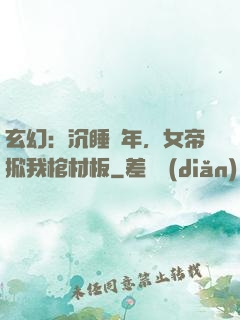 玄幻：沉睡萬年，女帝掀我棺材板