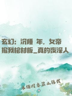 玄幻：沉睡萬年，女帝掀我棺材板
