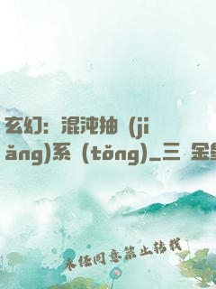玄幻：混沌抽獎(jiǎng)系統(tǒng)