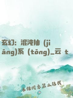 玄幻：混沌抽獎(jiǎng)系統(tǒng)