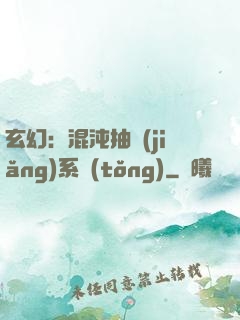 玄幻：混沌抽獎(jiǎng)系統(tǒng)