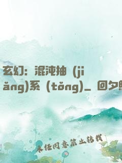 玄幻：混沌抽獎(jiǎng)系統(tǒng)
