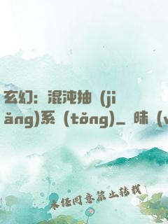 玄幻：混沌抽獎(jiǎng)系統(tǒng)