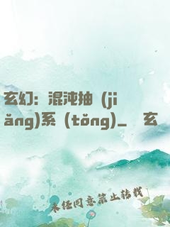 玄幻：混沌抽獎(jiǎng)系統(tǒng)