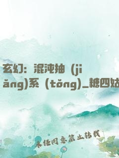 玄幻：混沌抽獎(jiǎng)系統(tǒng)
