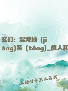 玄幻：混沌抽獎(jiǎng)系統(tǒng)