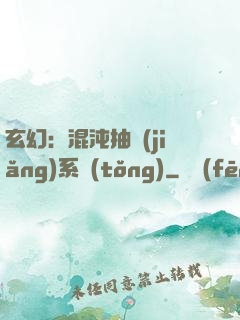玄幻：混沌抽獎(jiǎng)系統(tǒng)