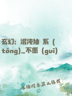 玄幻：混沌抽獎系統(tǒng)