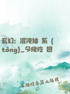 玄幻：混沌抽獎系統(tǒng)