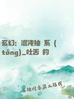 玄幻：混沌抽獎系統(tǒng)