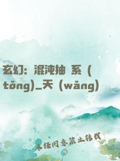 玄幻：混沌抽獎系統(tǒng)