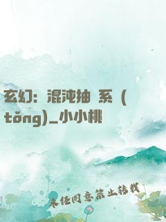 玄幻：混沌抽獎系統(tǒng)