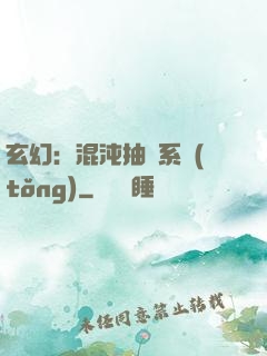 玄幻：混沌抽獎系統(tǒng)
