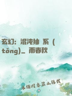 玄幻：混沌抽獎系統(tǒng)