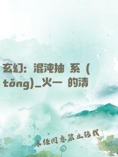玄幻：混沌抽獎系統(tǒng)