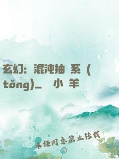 玄幻：混沌抽獎系統(tǒng)