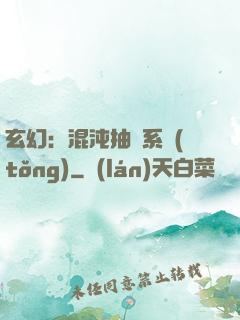 玄幻：混沌抽獎系統(tǒng)
