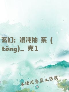 玄幻：混沌抽獎系統(tǒng)