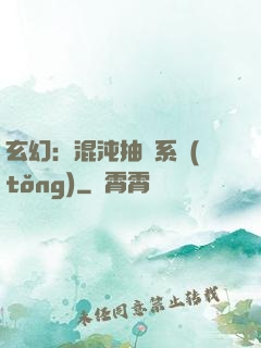 玄幻：混沌抽獎系統(tǒng)