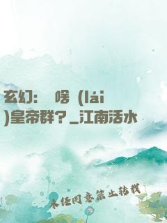 玄幻：為啥來(lái)皇帝群？