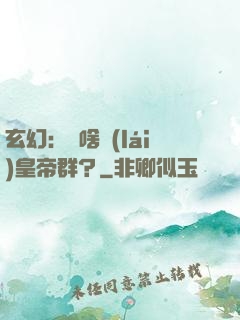 玄幻：為啥來(lái)皇帝群？