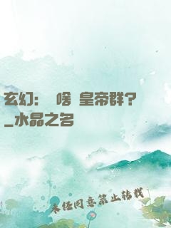 玄幻：為啥來皇帝群？