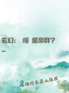 玄幻：為啥來皇帝群？