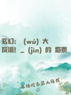 玄幻：無(wú)敵大反派！