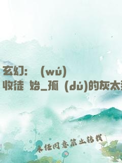 玄幻：無(wú)敵從收徒開始