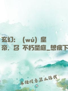 玄幻：無(wú)敵皇帝，召喚不朽圣庭