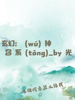 玄幻：無(wú)敵神話召喚系統(tǒng)