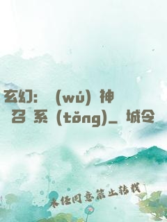 玄幻：無(wú)敵神話召喚系統(tǒng)