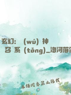 玄幻：無(wú)敵神話召喚系統(tǒng)
