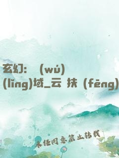 玄幻：無(wú)敵領(lǐng)域