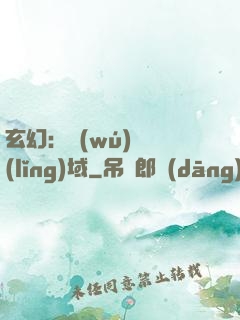 玄幻：無(wú)敵領(lǐng)域