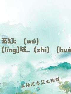 玄幻：無(wú)敵領(lǐng)域