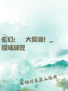 玄幻：無敵大反派！