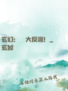 玄幻：無敵大反派！