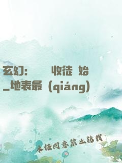 玄幻：無敵從收徒開始