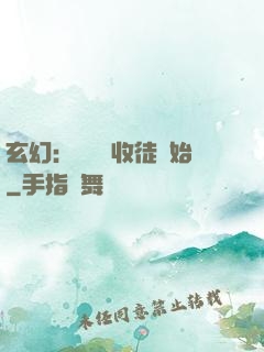玄幻：無敵從收徒開始