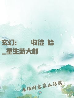 玄幻：無敵從收徒開始