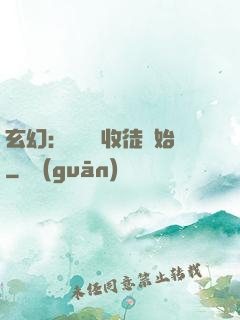 玄幻：無敵從收徒開始