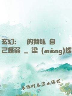 玄幻：無敵的我以為自己是弱雞