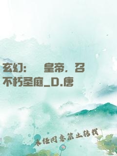 玄幻：無敵皇帝，召喚不朽圣庭