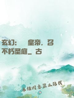 玄幻：無敵皇帝，召喚不朽圣庭