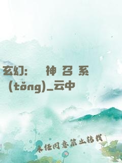 玄幻：無敵神話召喚系統(tǒng)