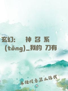 玄幻：無敵神話召喚系統(tǒng)