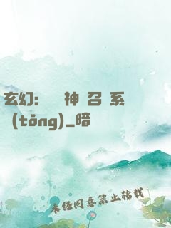 玄幻：無敵神話召喚系統(tǒng)