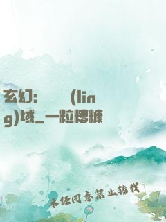 玄幻：無敵領(lǐng)域